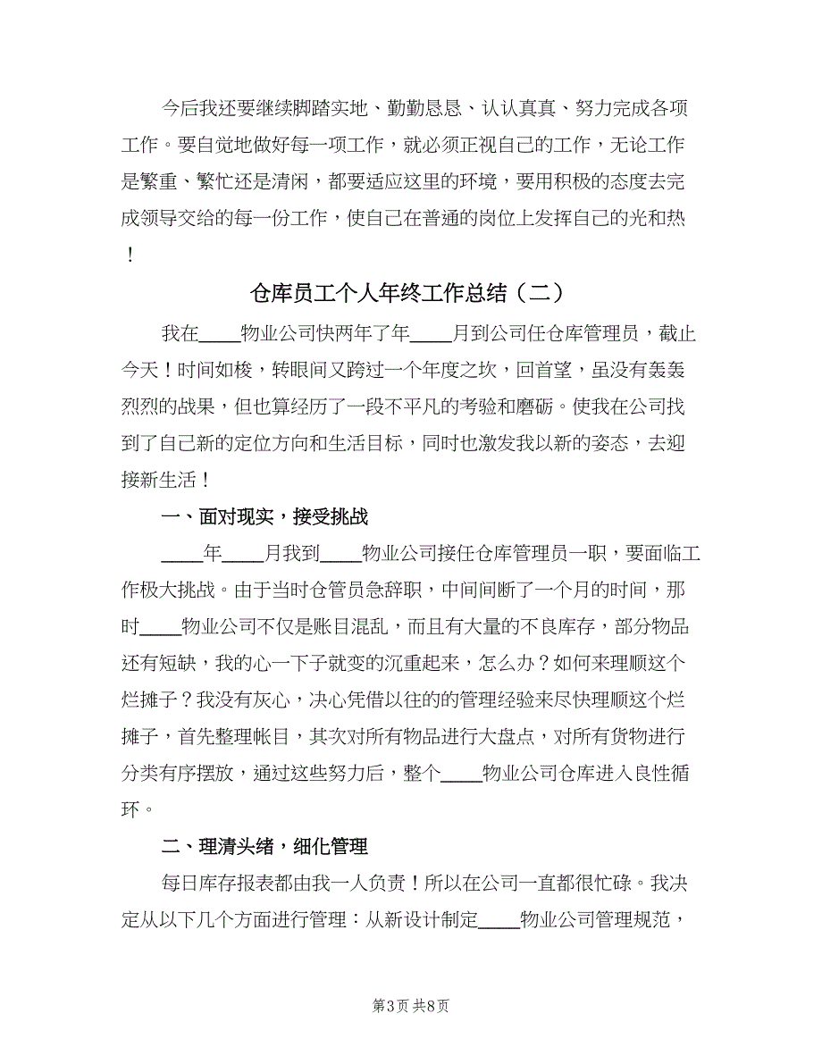 仓库员工个人年终工作总结（4篇）.doc_第3页