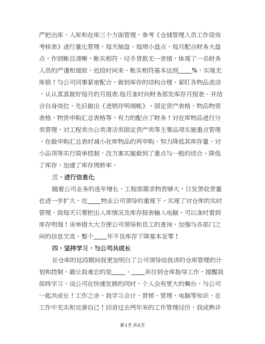 仓库员工个人年终工作总结（4篇）.doc_第4页