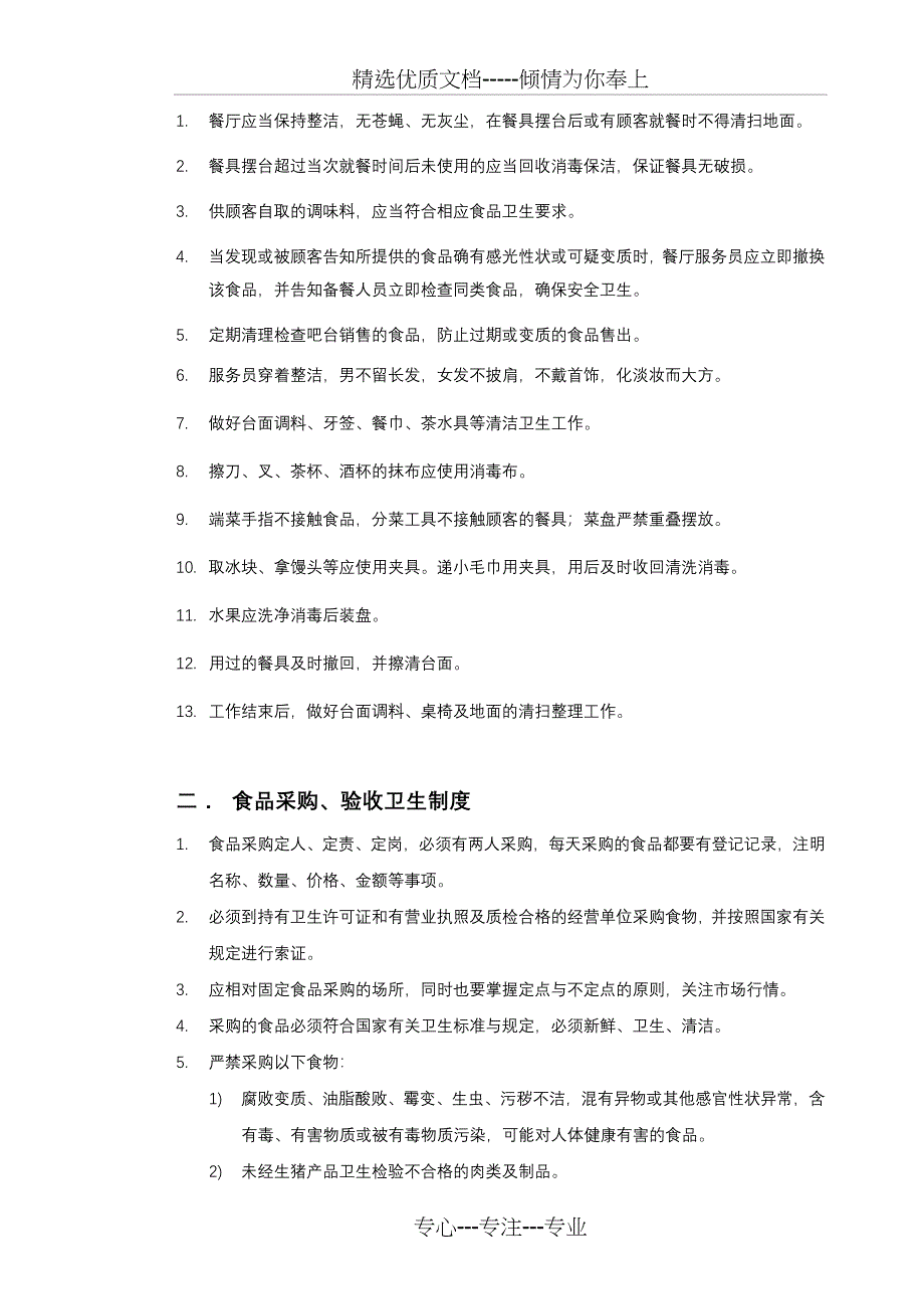 食品安全的规章制度_第2页