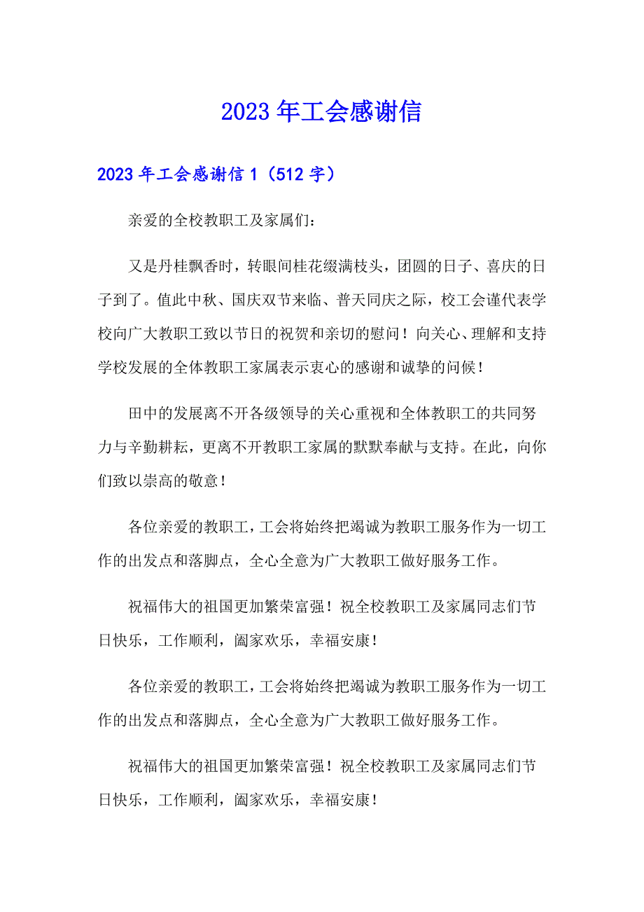 （精选模板）2023年工会感谢信_第1页