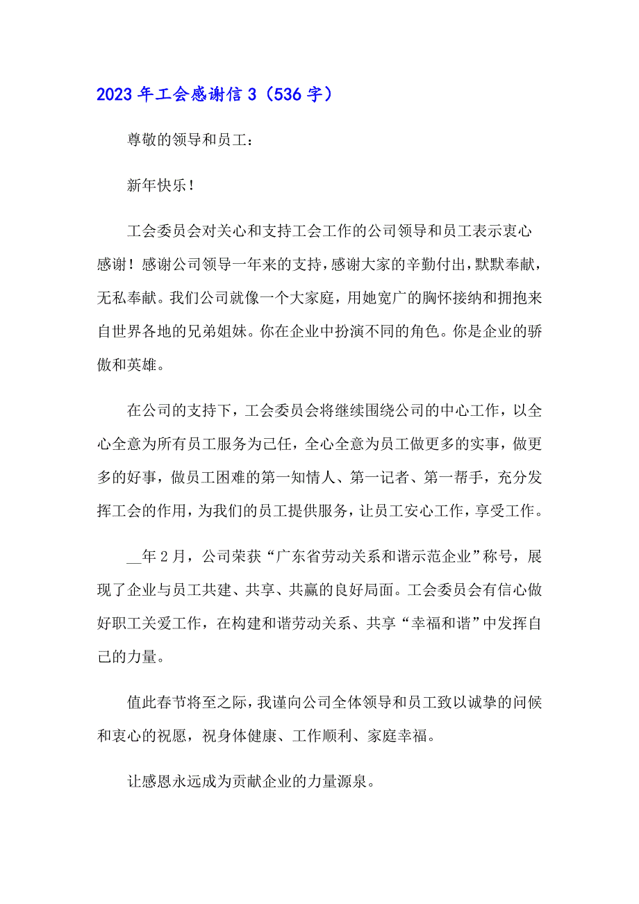 （精选模板）2023年工会感谢信_第3页