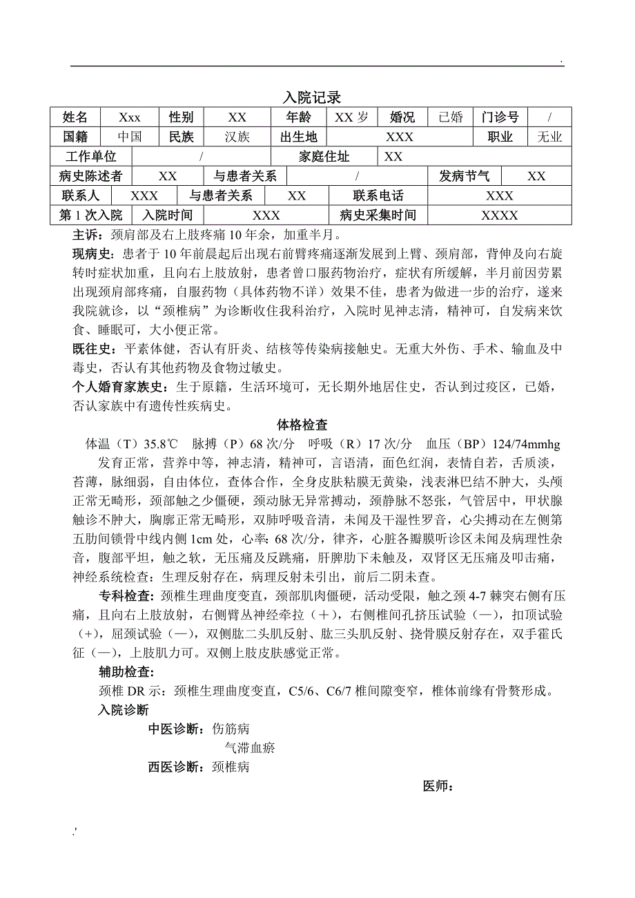 颈椎病病例模板 (2)_第1页