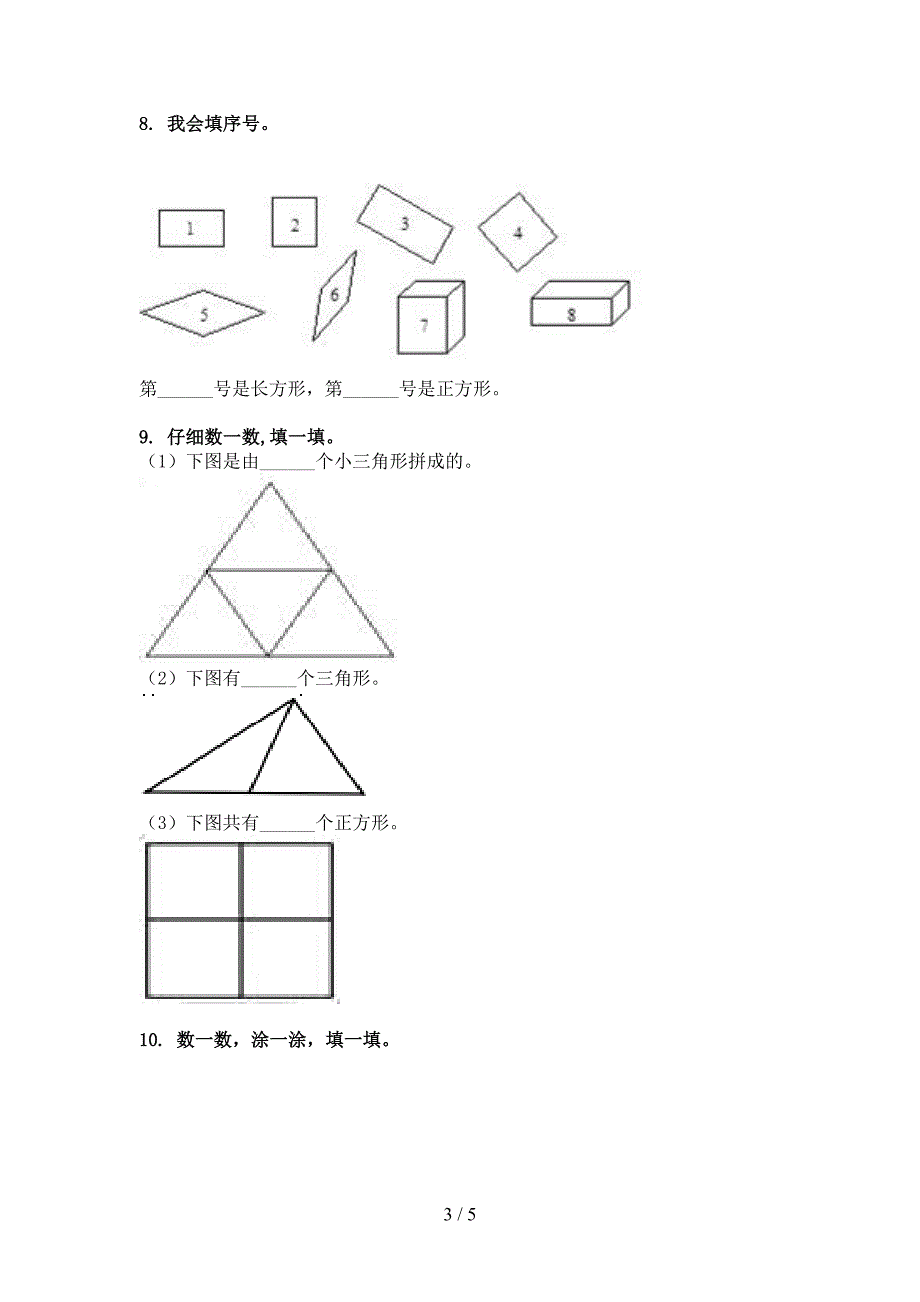 一年级人教版数学下册几何图形专项积累练习_第3页