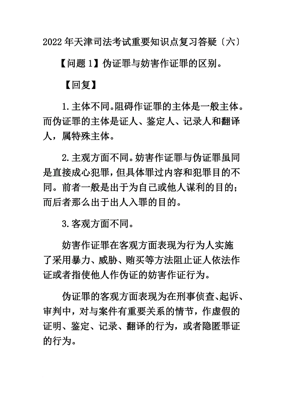 最新2022年天津司法考试重要知识点复习答疑(六)_第2页