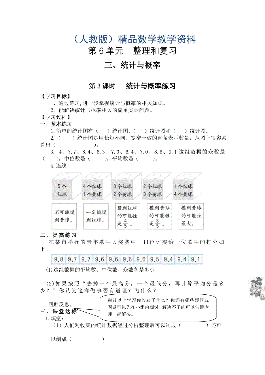 【人教版】六年级下册数学导学案第3课时 统计与概率练习_第1页