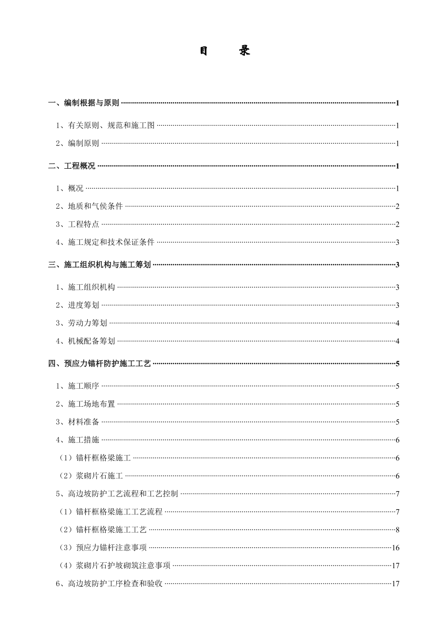 高边坡预应力锚杆专项综合施工专题方案_第3页