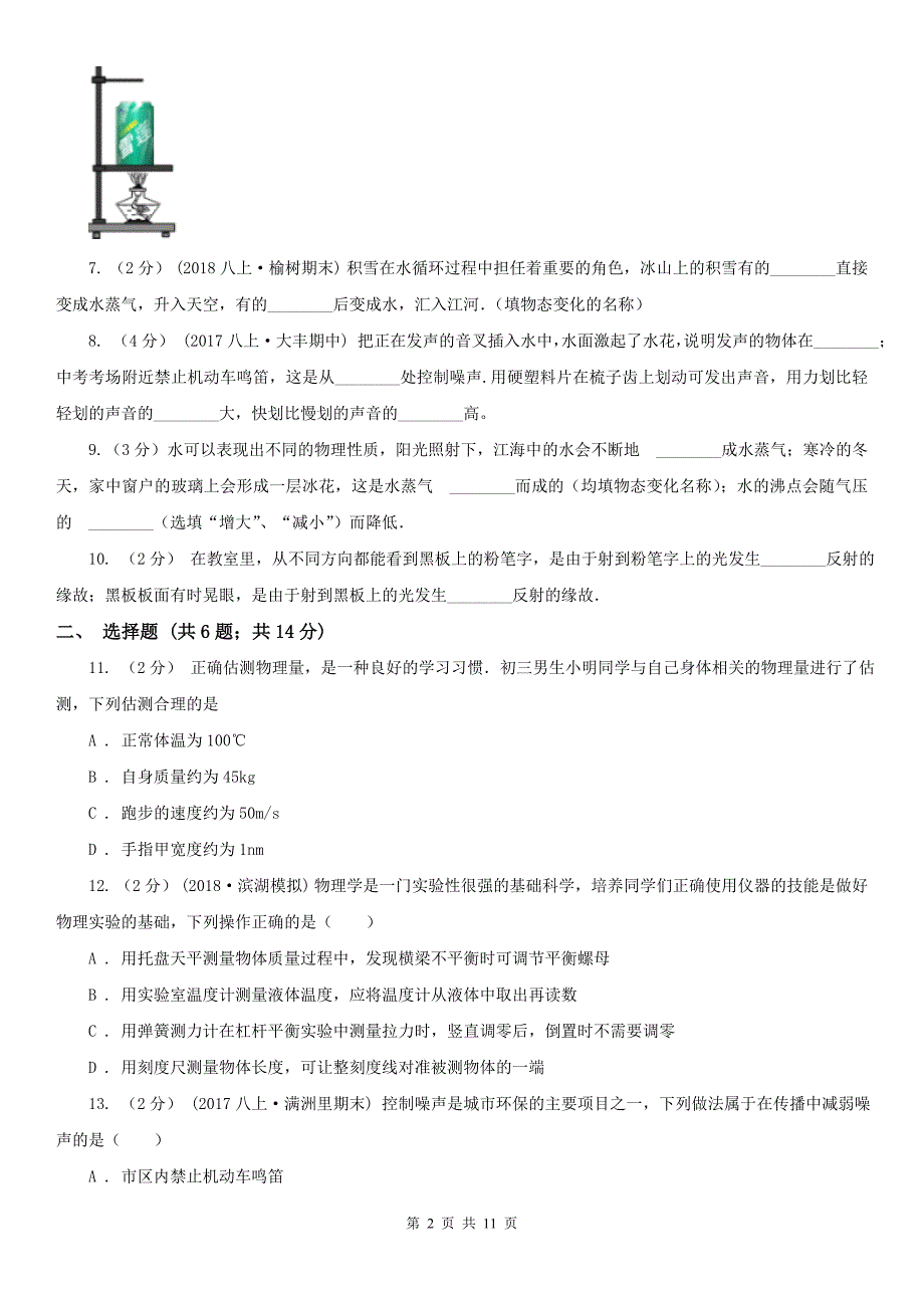 山东省淄博市2020年（春秋版）八年级上学期期中物理试卷D卷_第2页