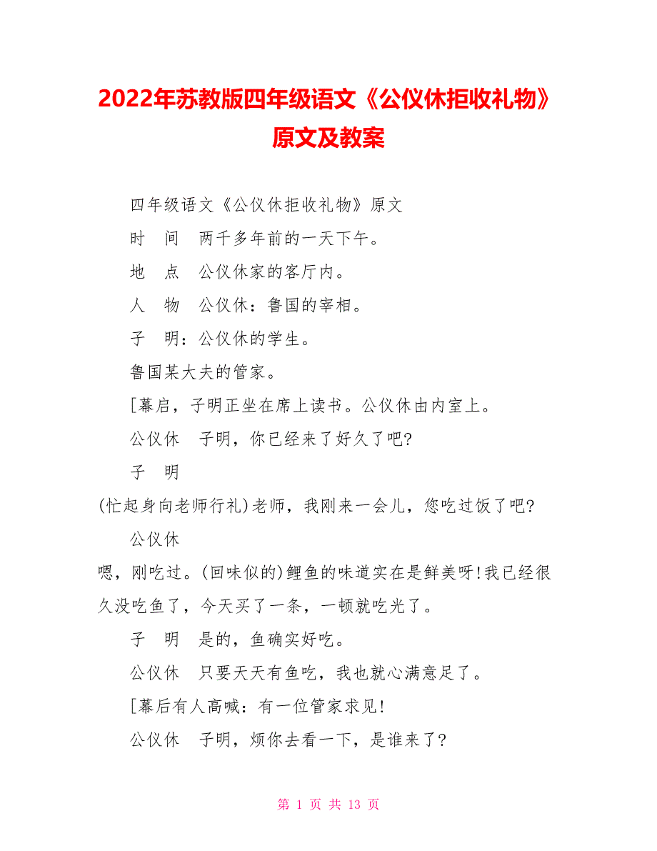 2022年苏教版四年级语文《公仪休拒收礼物》原文及教案_第1页