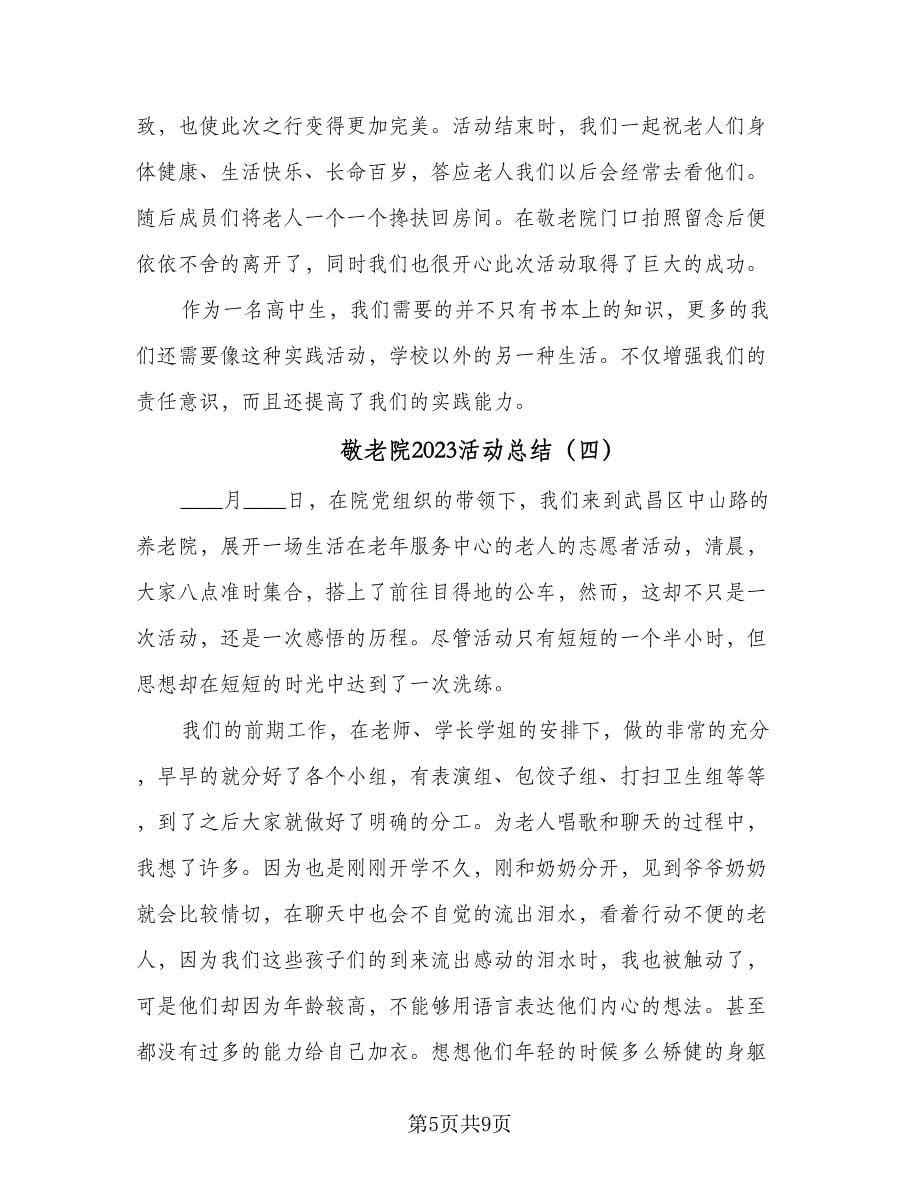 敬老院2023活动总结（六篇）.doc_第5页