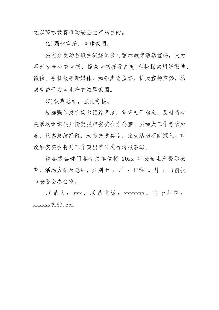 安全事故警示教育月活动方案.docx_第5页