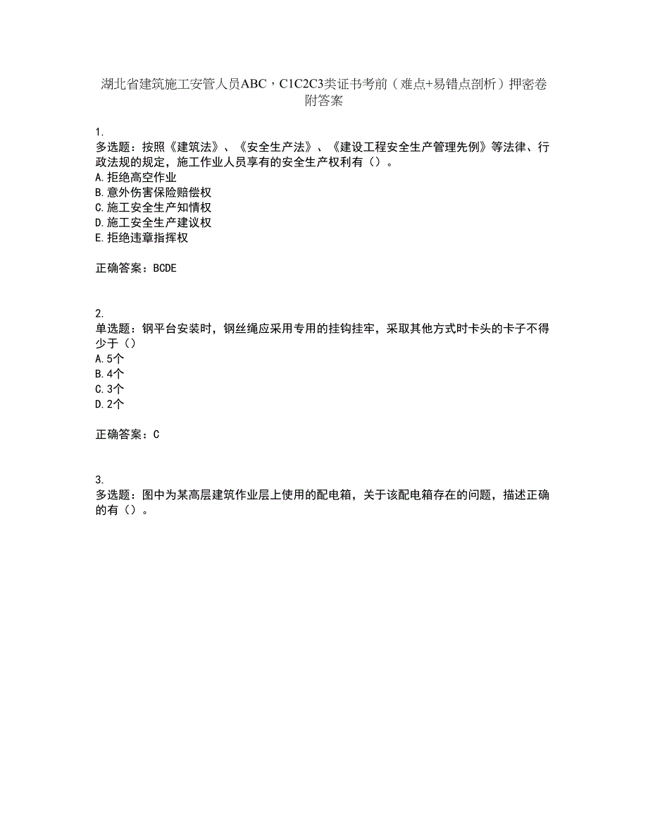 湖北省建筑施工安管人员ABCC1C2C3类证书考前（难点+易错点剖析）押密卷附答案43_第1页