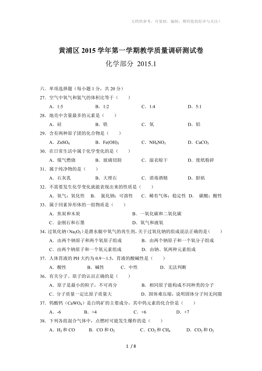 2016年初三一模化学黄浦区试卷及答案_第1页