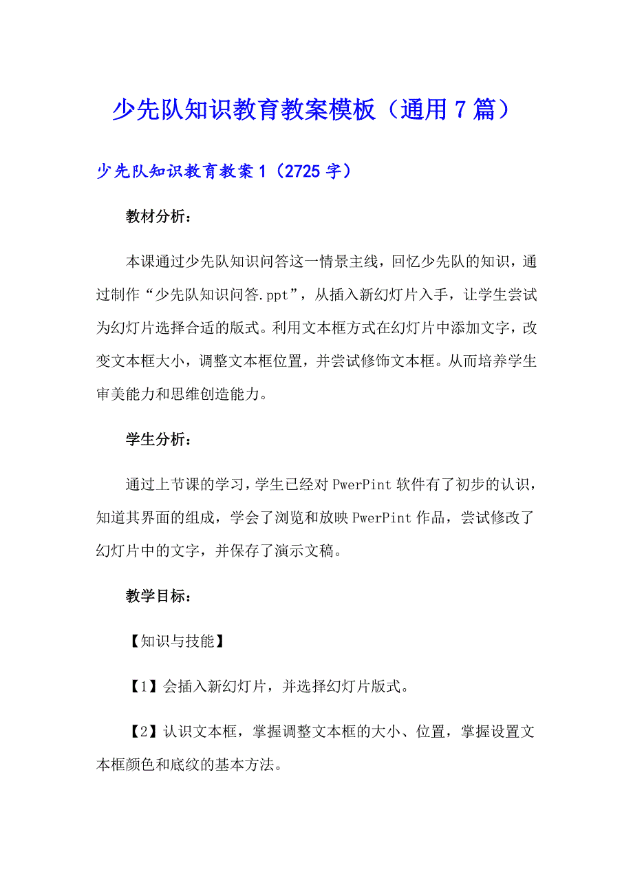 少先队知识教育教案模板（通用7篇）_第1页