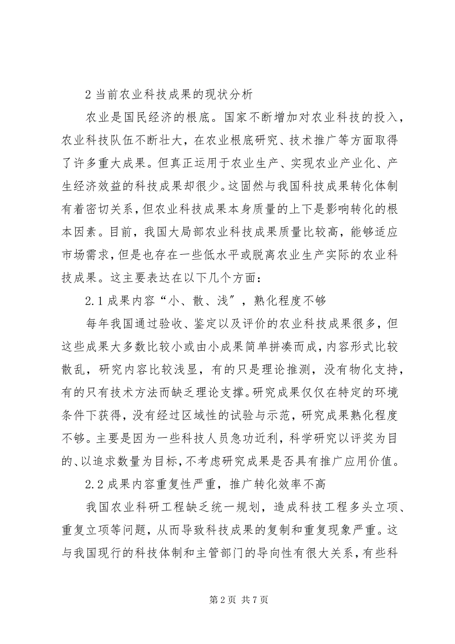 2023年农业科技成果现状及对策.docx_第2页