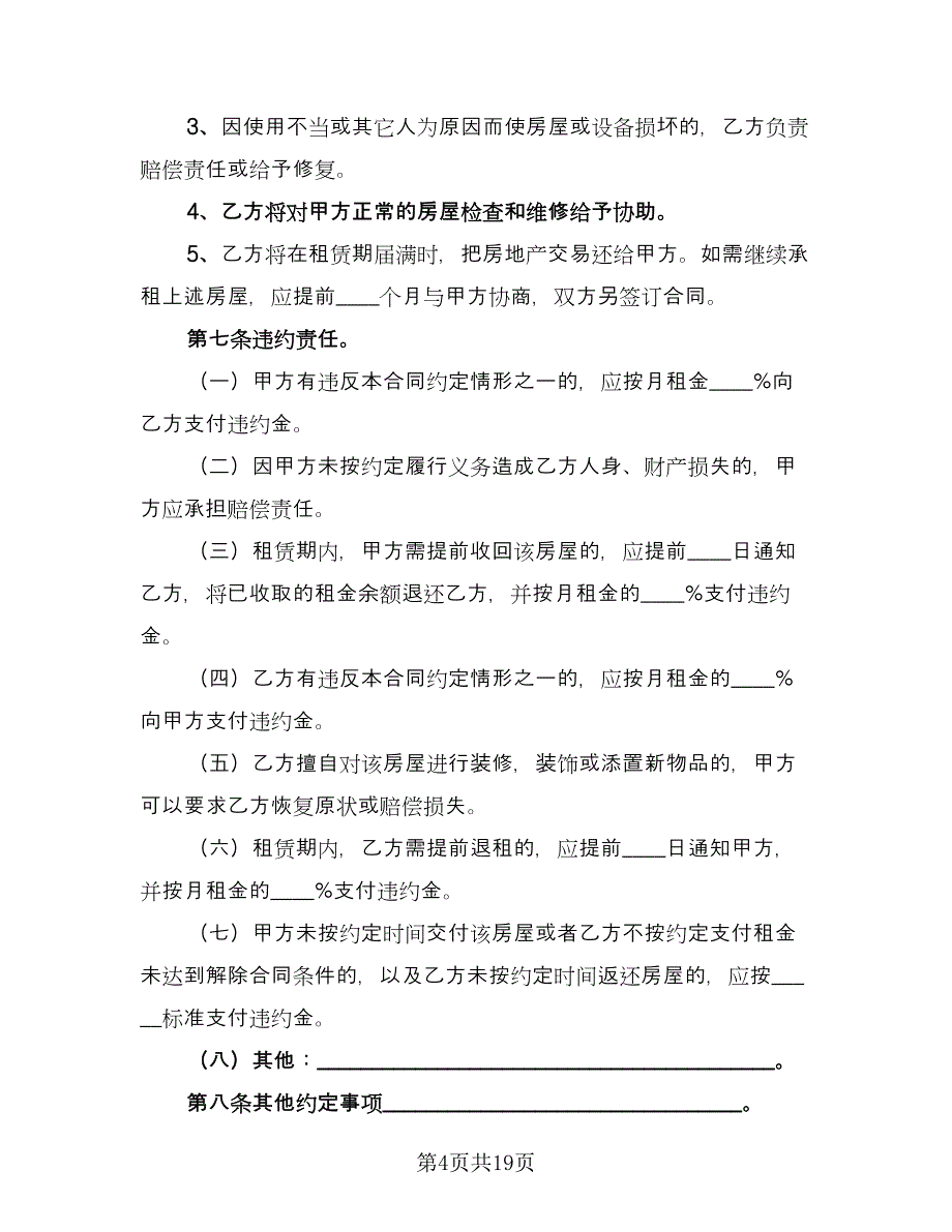 简单房屋租赁合同协议参考范文（八篇）.doc_第4页