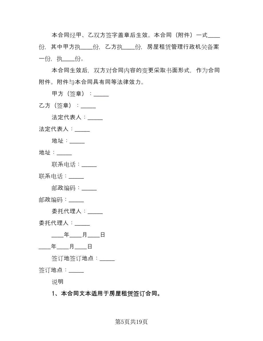 简单房屋租赁合同协议参考范文（八篇）.doc_第5页