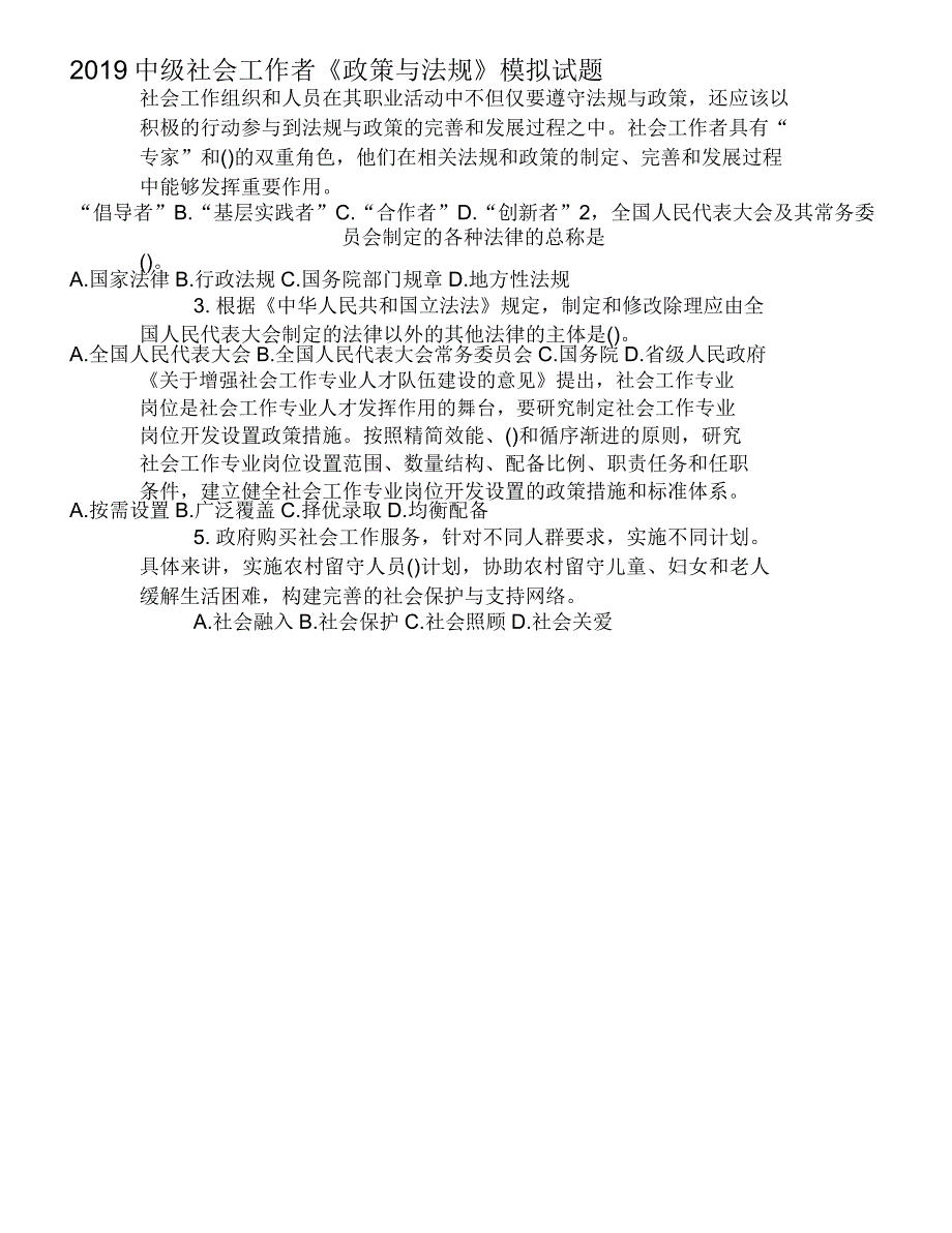 2019中级社会工作者《政策与法规》模拟试题_第1页