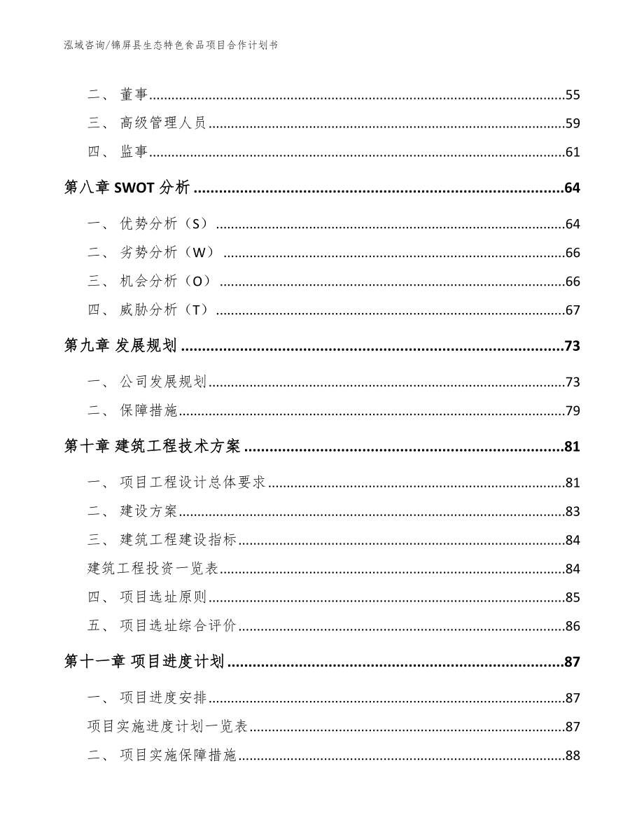 锦屏县生态特色食品项目合作计划书_第4页