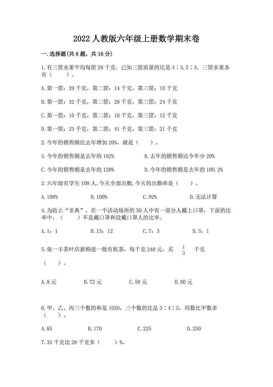 2022人教版六年级上册数学期末卷(真题汇编).docx_第1页