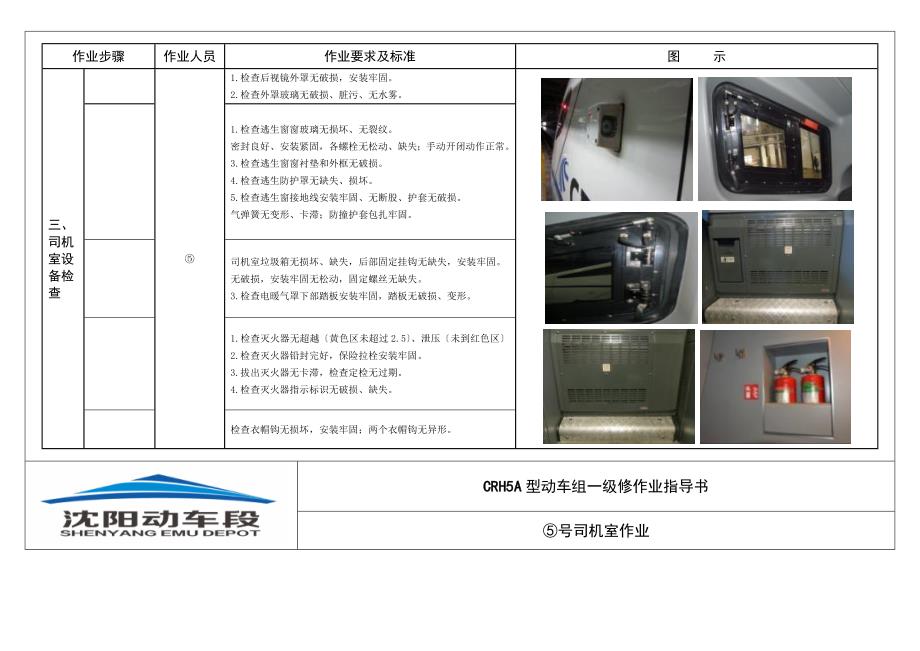 一级修作业指导书crh5a型动车组5号司机室作业2_第4页