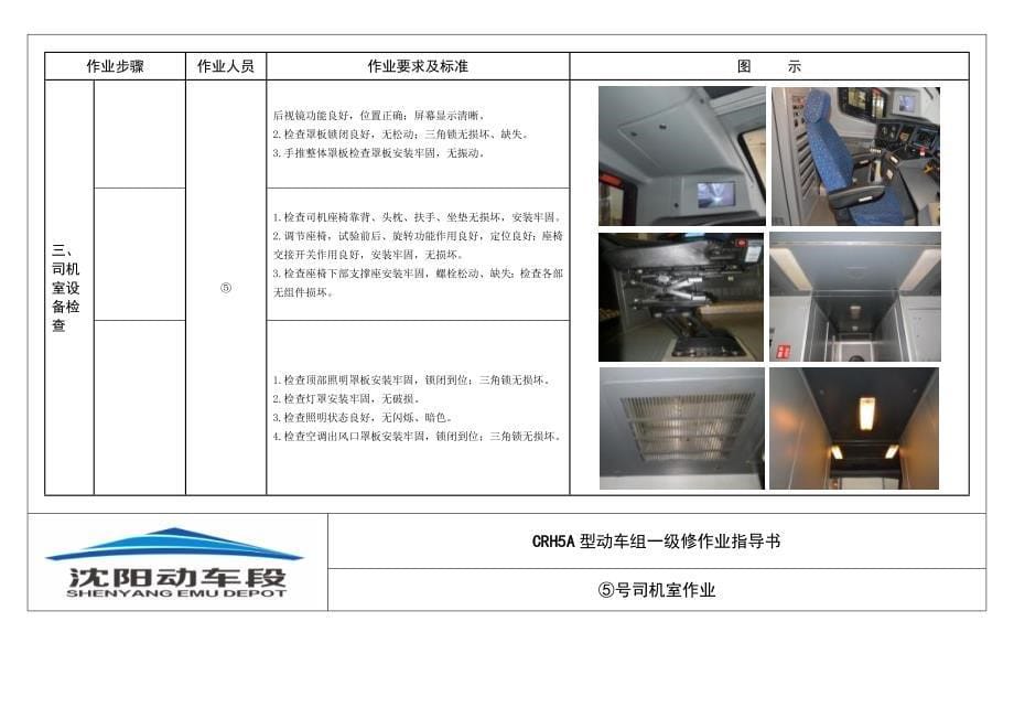 一级修作业指导书crh5a型动车组5号司机室作业2_第5页