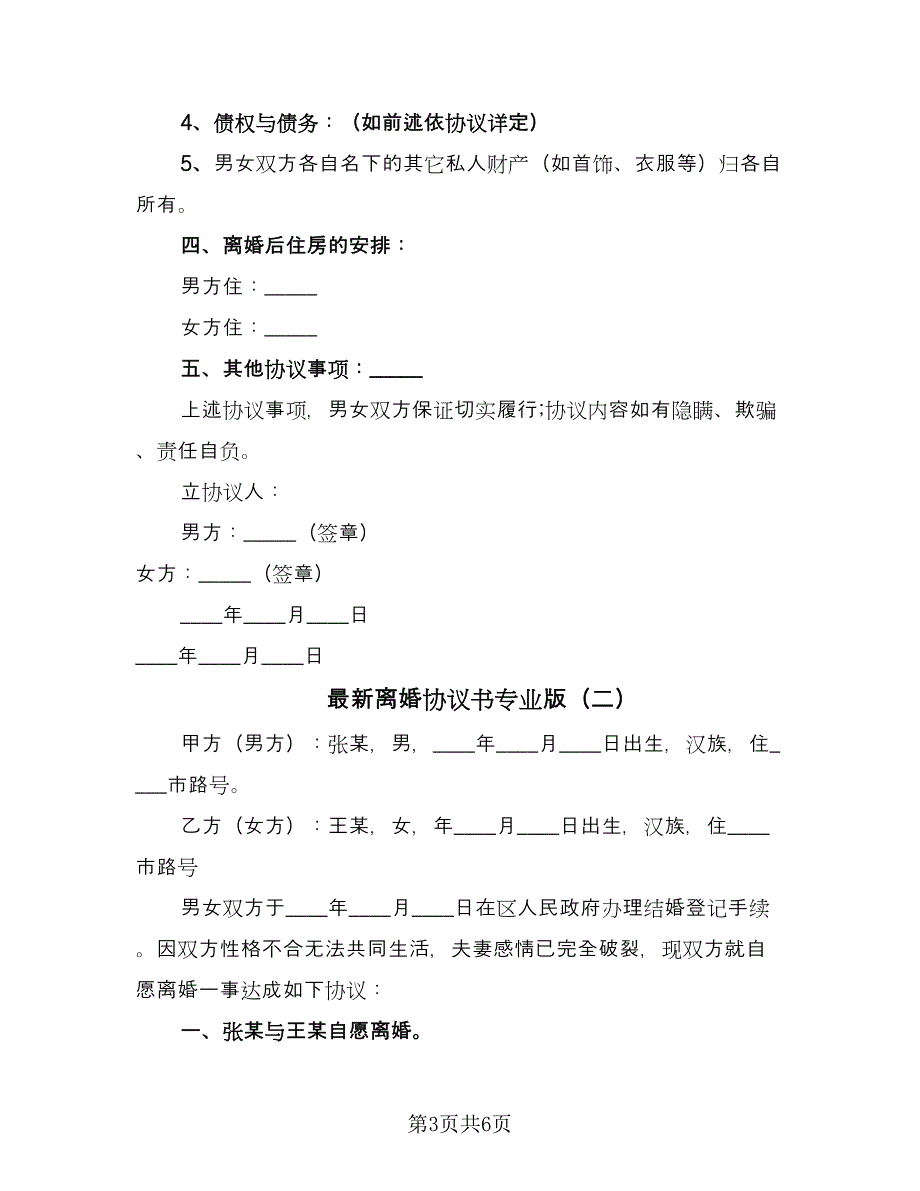 最新离婚协议书专业版（三篇）.doc_第3页