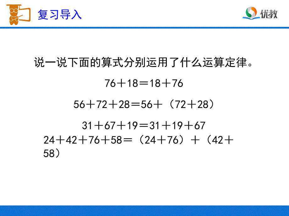 《加法运算定律的应用》教学课件_第2页