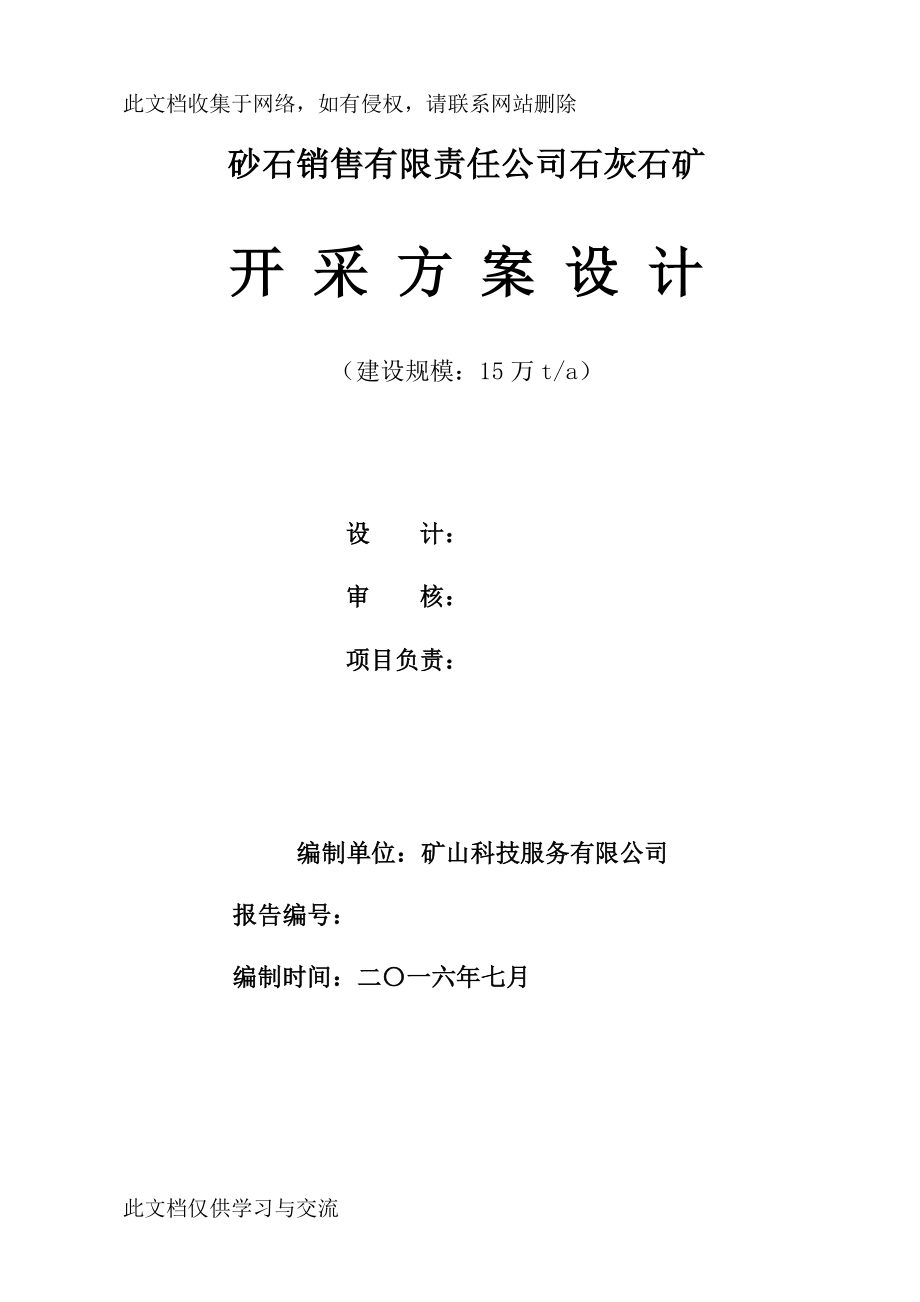 砂石销售有限责任公司石灰石矿开采方案设计.doc_第2页