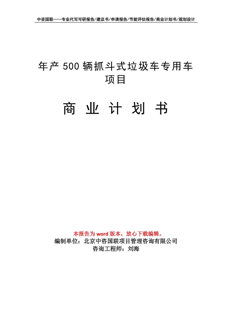 年产500辆抓斗式垃圾车专用车项目商业计划书写作模板招商融资_第1页