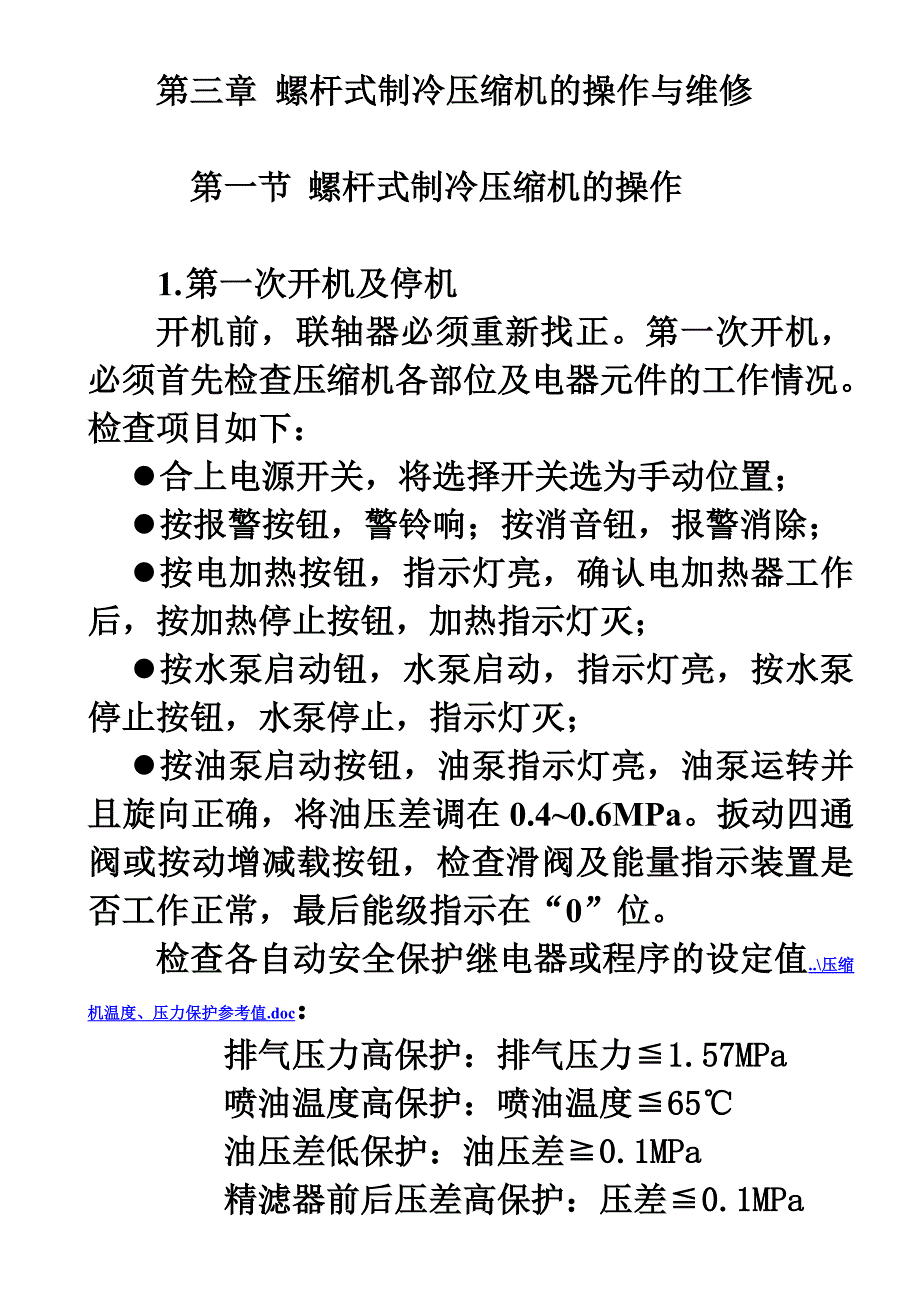 螺杆压缩机的操作与维修_第1页