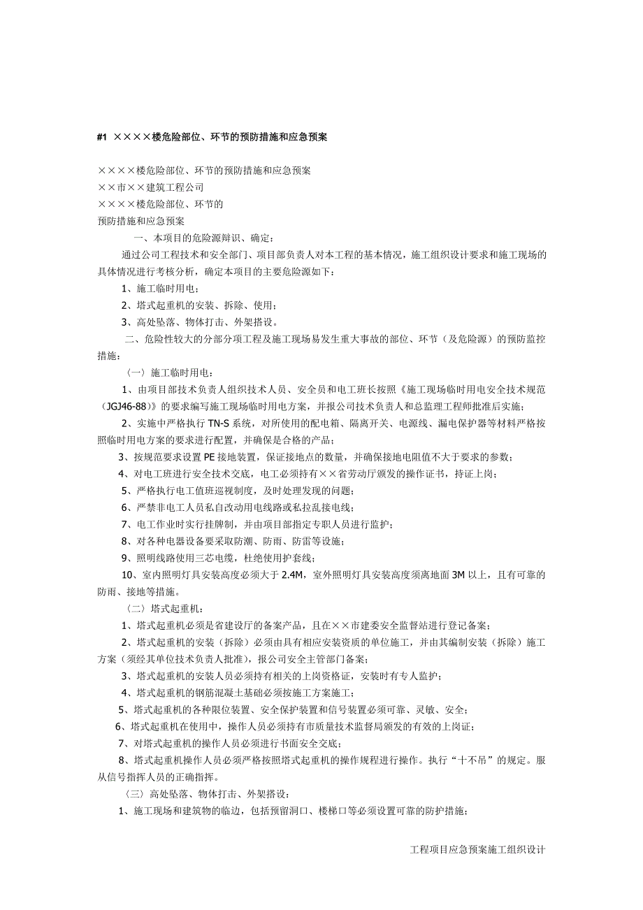 应急预案施工组织设计楼危险部位环节的预防措施和应急预案_第2页