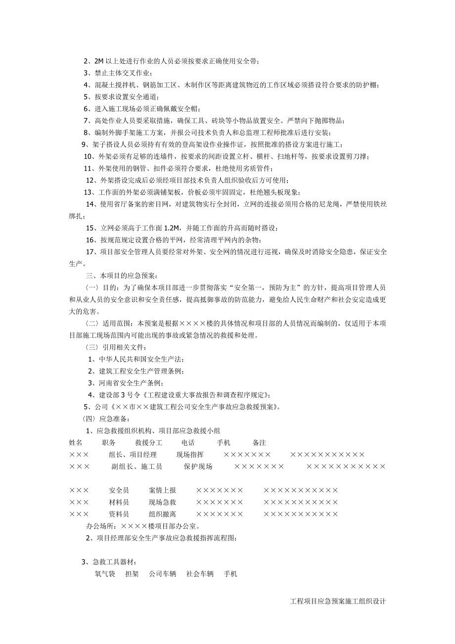 应急预案施工组织设计楼危险部位环节的预防措施和应急预案_第3页