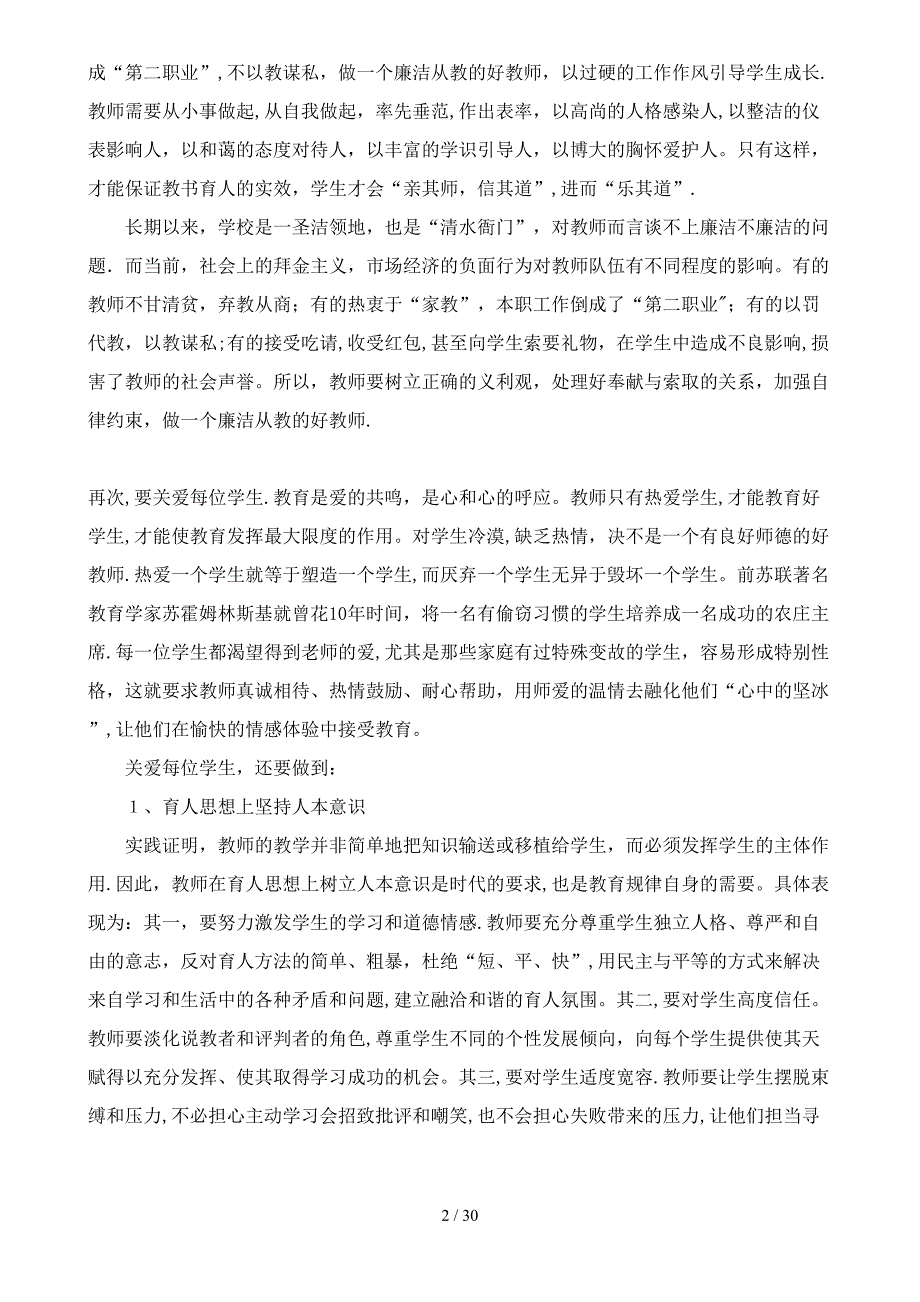 认真履行教师岗位职责_第2页