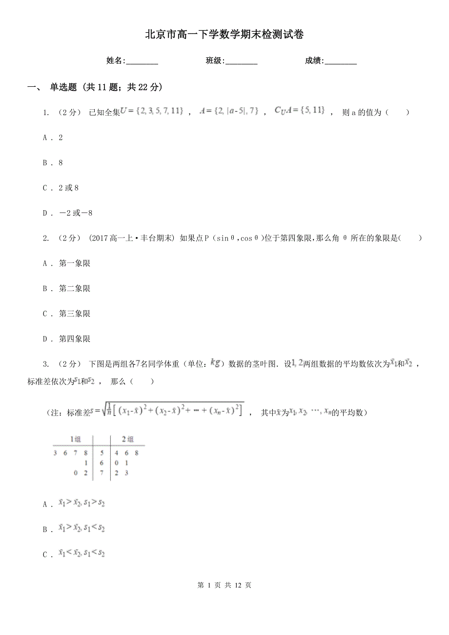 北京市高一下学数学期末检测试卷_第1页