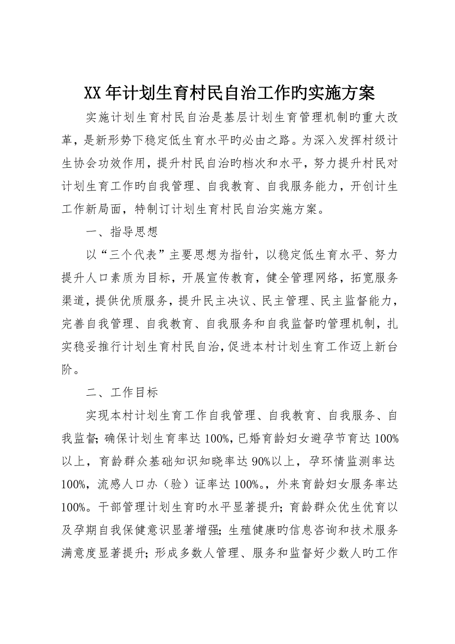 计划生育村民自治工作的实施方案_第1页