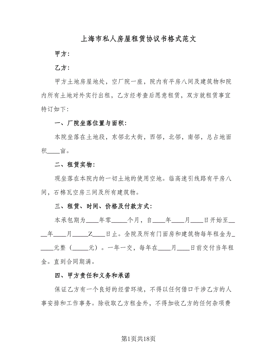 上海市私人房屋租赁协议书格式范文（8篇）_第1页