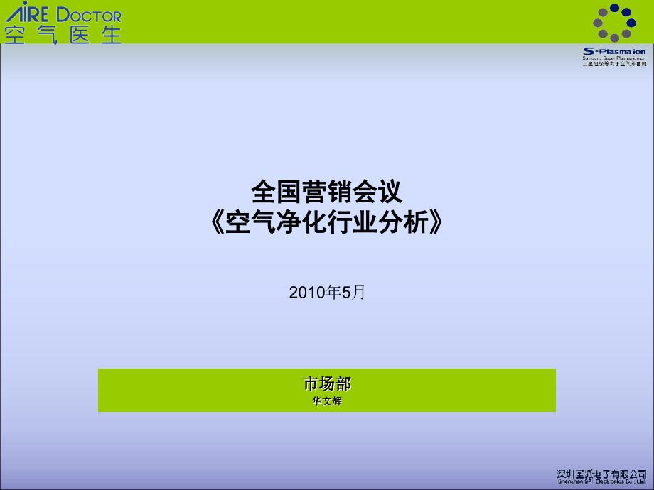 全国营销会议空气净化行业分析课件_第1页