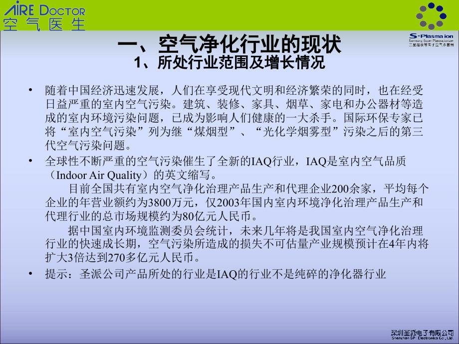 全国营销会议空气净化行业分析课件_第3页