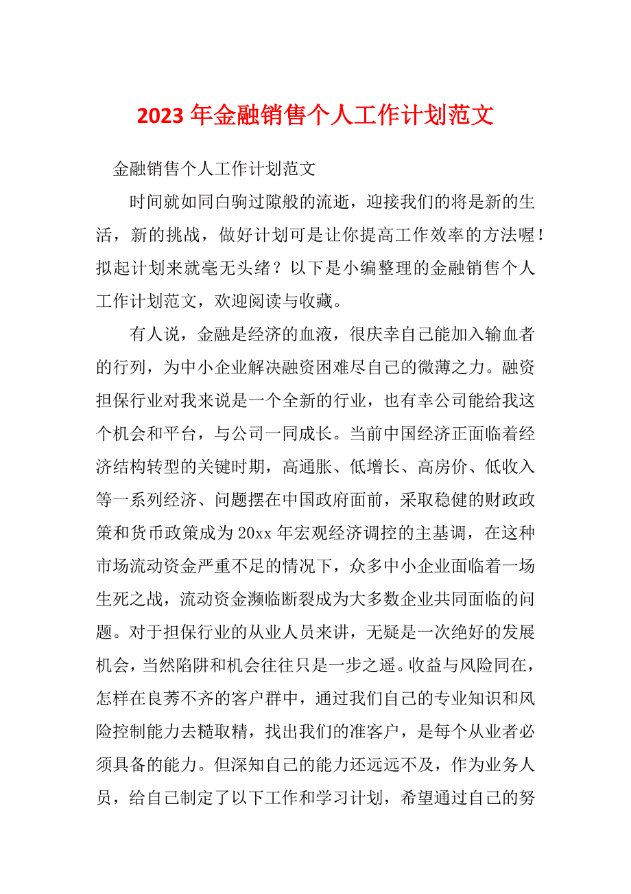 2023年金融销售个人工作计划范文_第1页