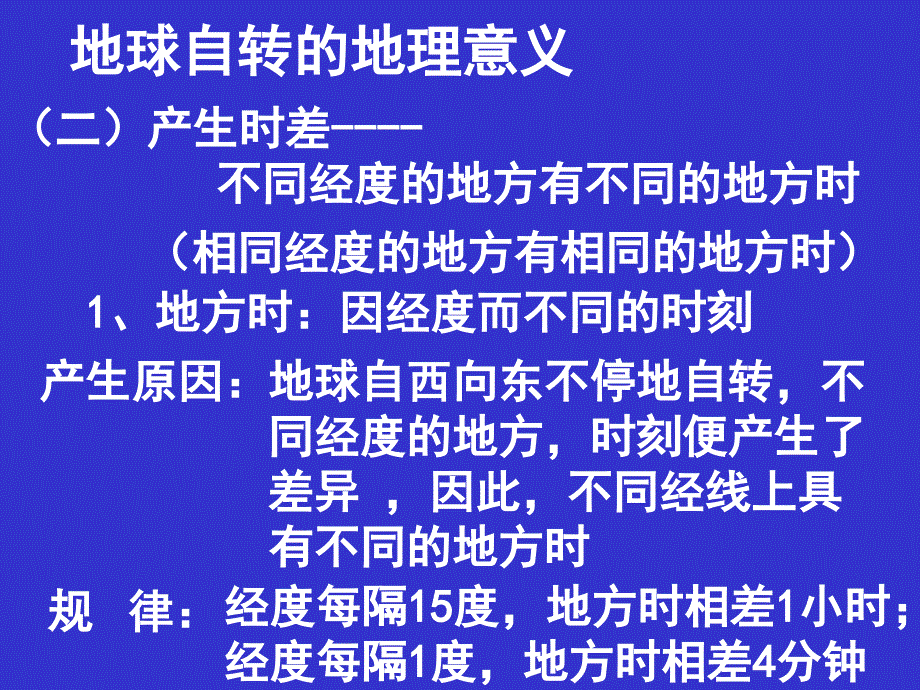 高中地理必修1第一章12地球自转的地理意义课件3鲁教版_第1页