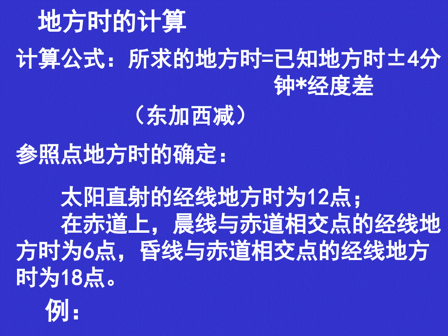 高中地理必修1第一章12地球自转的地理意义课件3鲁教版_第2页