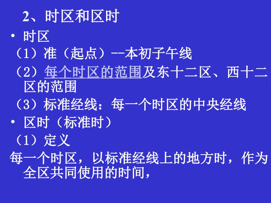 高中地理必修1第一章12地球自转的地理意义课件3鲁教版_第3页