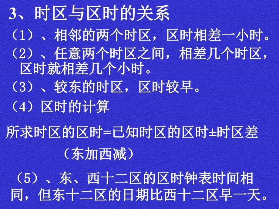 高中地理必修1第一章12地球自转的地理意义课件3鲁教版_第5页