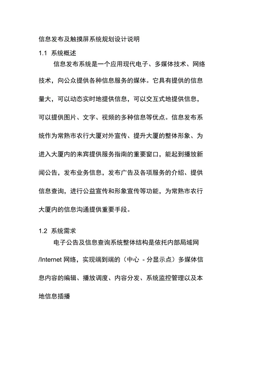 信息发布及触摸屏系统规划设计说明_第1页