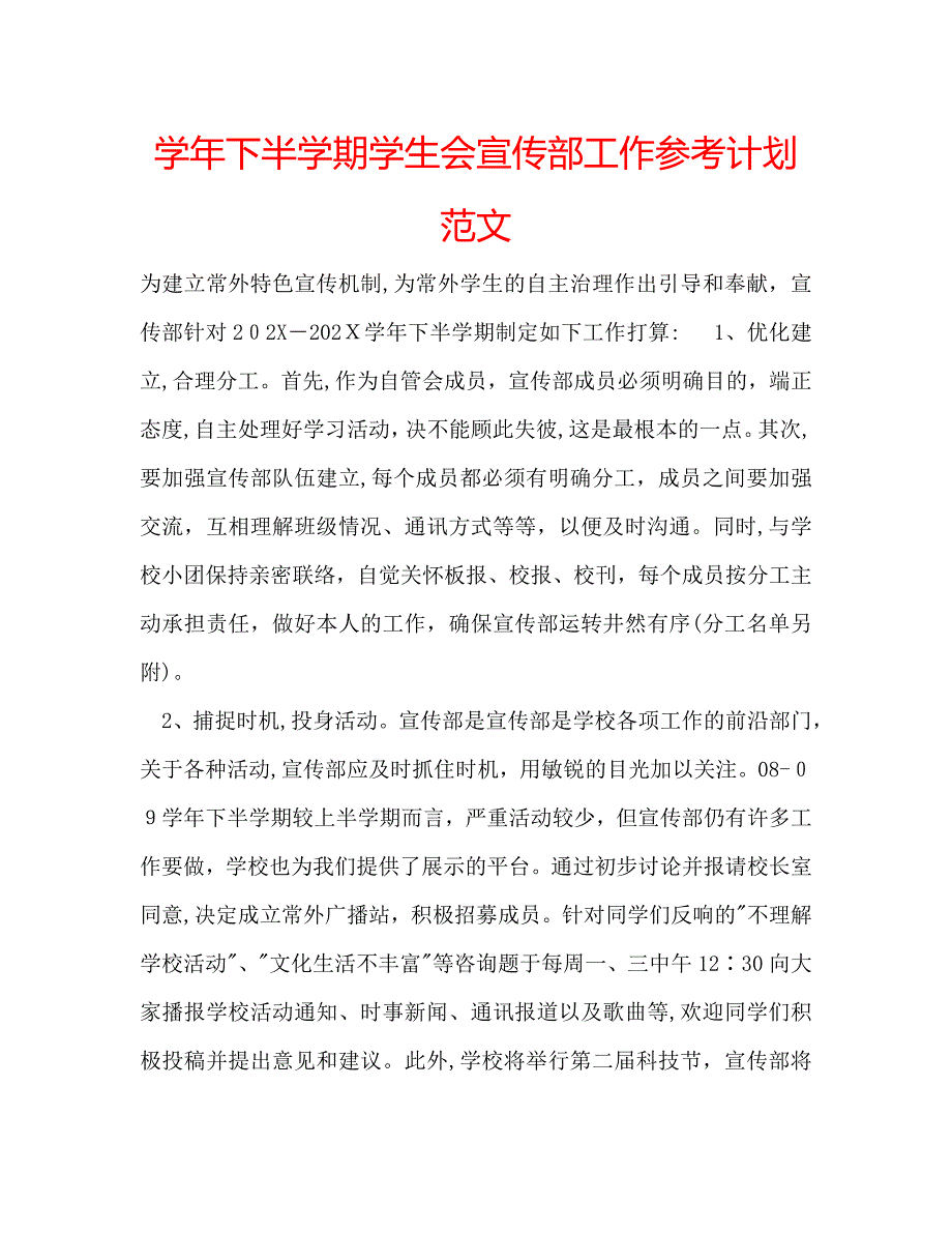 下半学期学生会宣传部工作计划范文_第1页