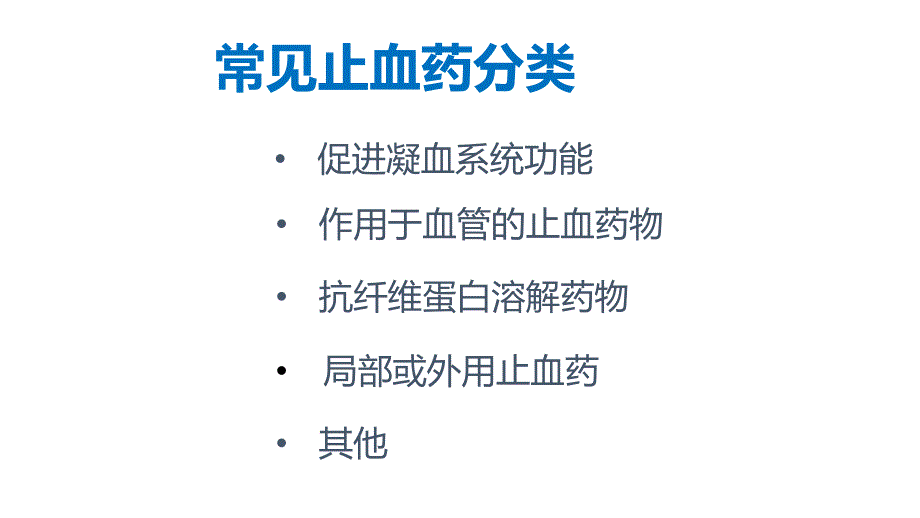 止血药分类及特点_第2页