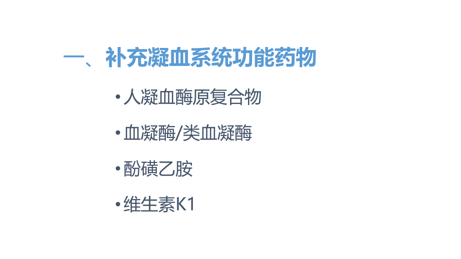 止血药分类及特点_第3页