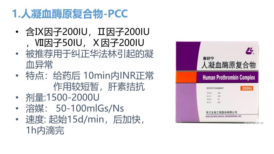 止血药分类及特点_第4页