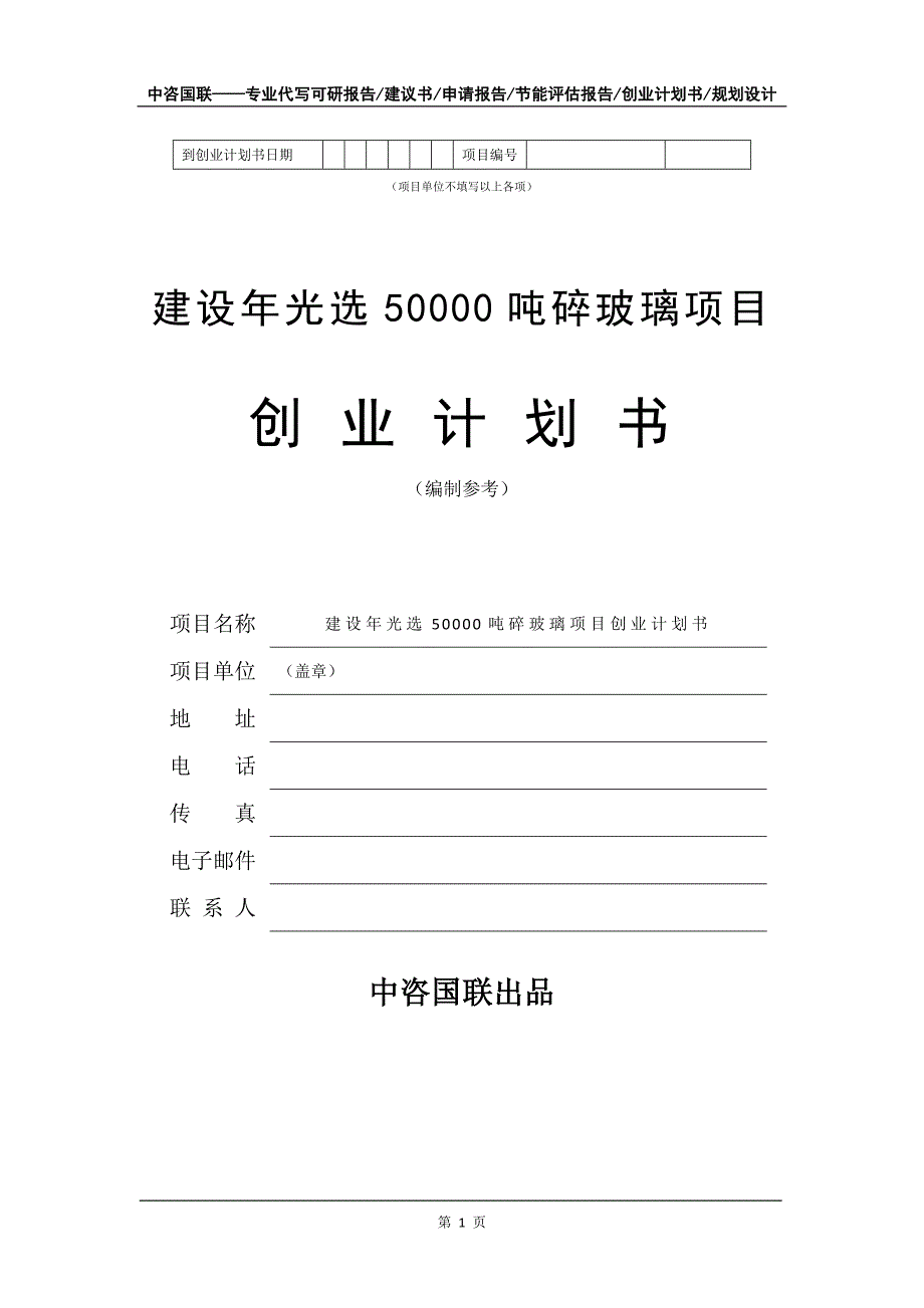 建设年光选50000吨碎玻璃项目创业计划书写作模板_第2页