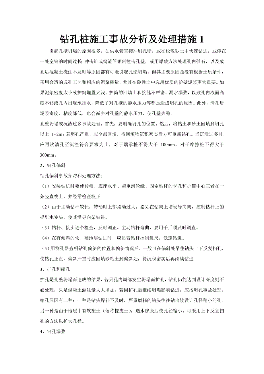 钻孔桩施工事故分析及处理措施1.doc_第1页